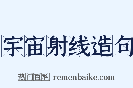 宇宙射线造句是什么意思的图片